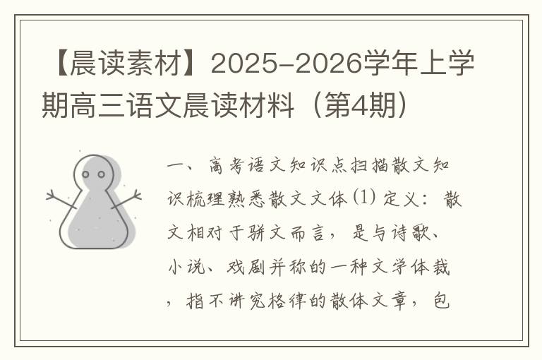 【晨读素材】2025-2026学年上学期高三语文晨读材料（第4期）