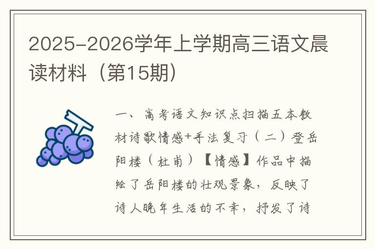 2025-2026学年上学期高三语文晨读材料（第15期）