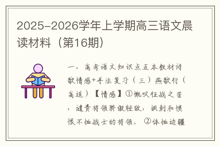 2025-2026学年上学期高三语文晨读材料（第16期）
