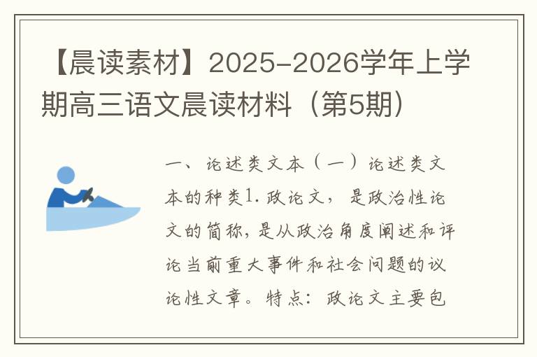 【晨读素材】2025-2026学年上学期高三语文晨读材料（第5期）