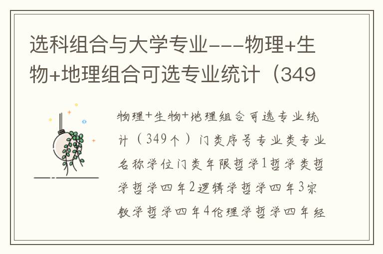 选科组合与大学专业--物理+生物+地理组合可选专业统计（349个）