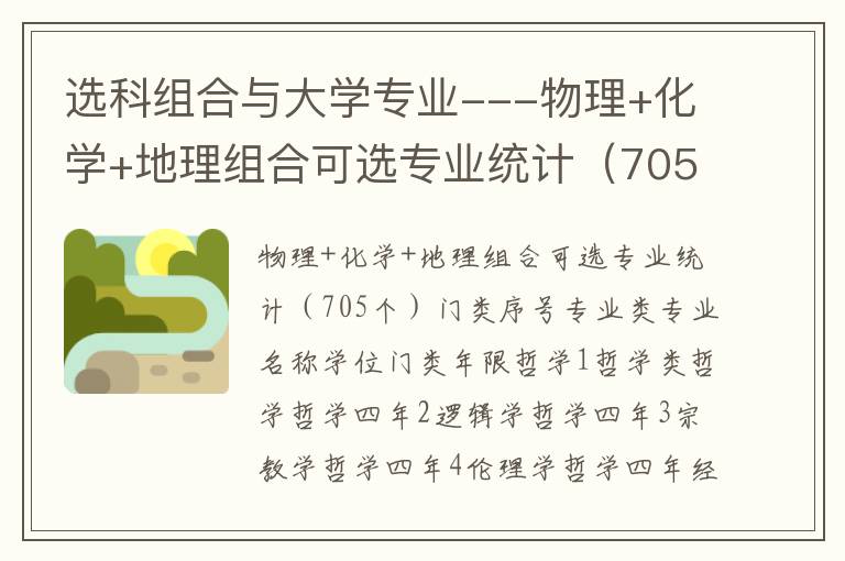 选科组合与大学专业--物理+化学+地理组合可选专业统计（705个）