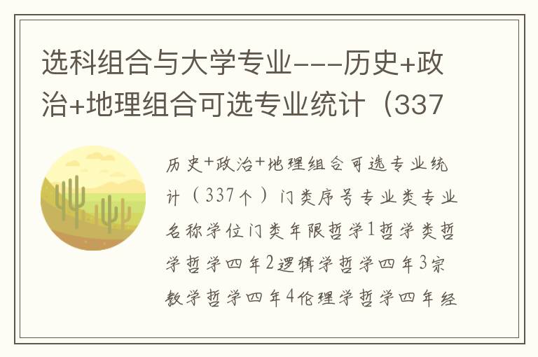 选科组合与大学专业---历史+政治+地理组合可选专业统计（337个）