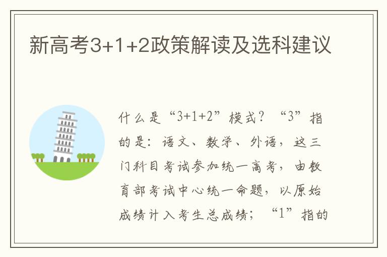 新高考3+1+2政策解读及选科建议