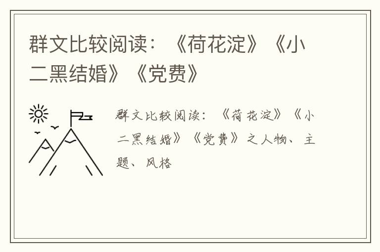 群文比较阅读：《荷花淀》《小二黑结婚》《党费》