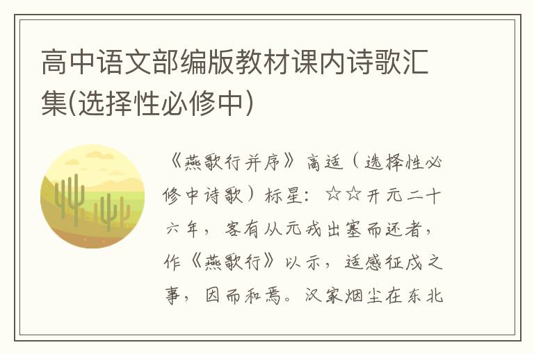 高中语文部编版教材课内诗歌汇集(选择性必修中）
