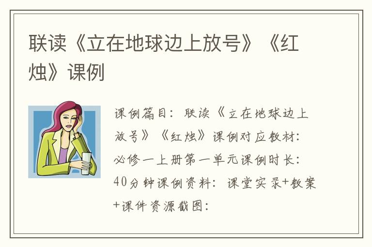 课例：联读《立在地球边上放号》《红烛》