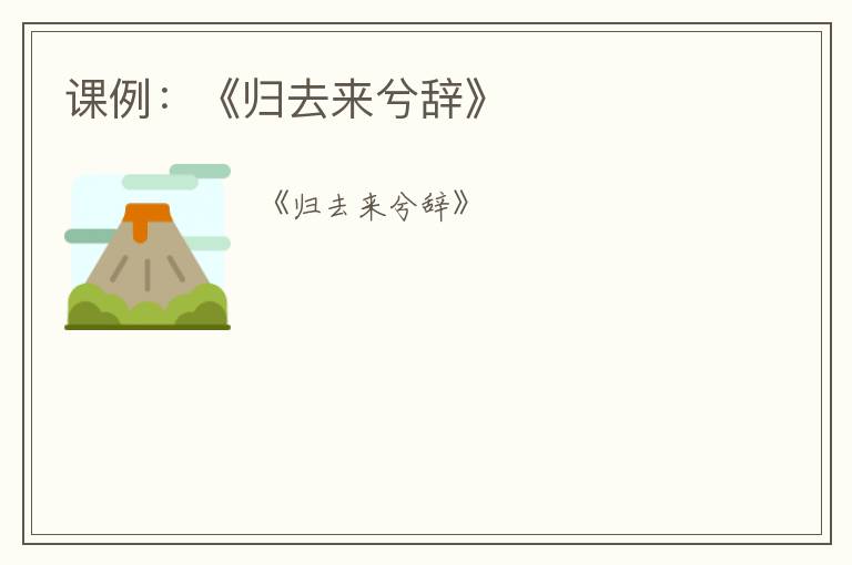 课例：《归去来兮辞》