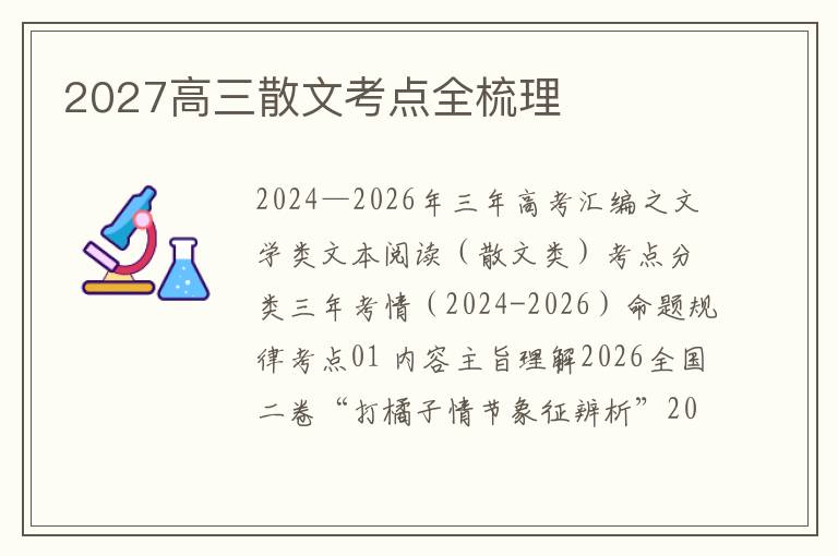 2027高三散文考点全梳理