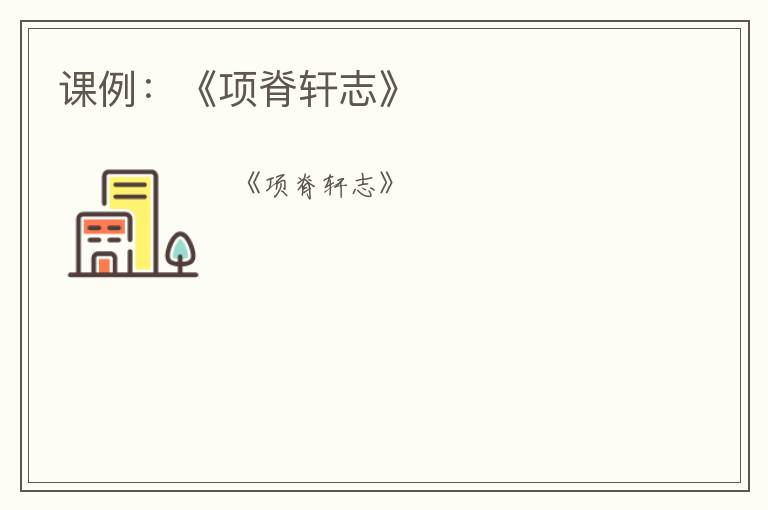 课例：《项脊轩志》