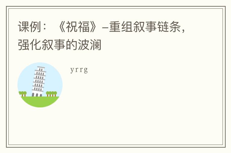 课例：《祝福》-重组叙事链条，强化叙事的波澜