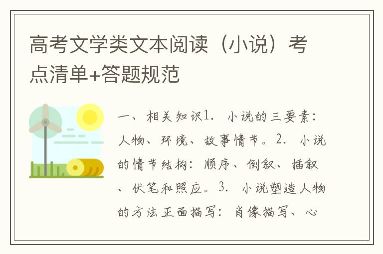 高考文学类文本阅读（小说）考点清单+答题规范