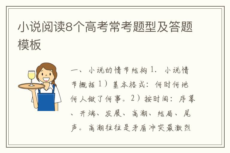 小说阅读8个高考常考题型及答题模板