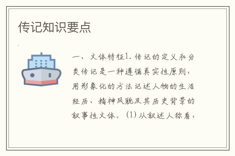 传记阅读知识要点