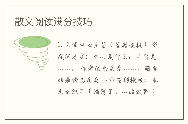 散文阅读满分技巧