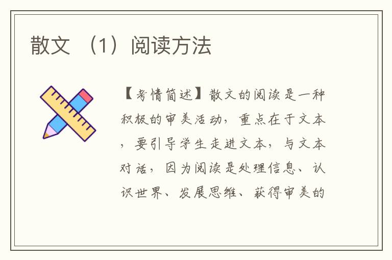 散文 （1）阅读方法