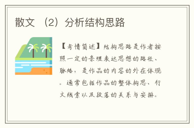 散文 （2）分析结构思路