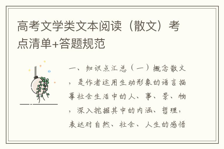 高考文学类文本阅读（散文）考点清单+答题规范