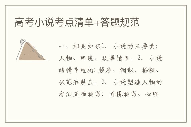 高考小说考点清单+答题规范