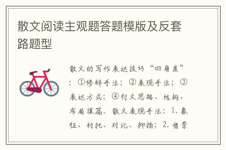 散文阅读主观题答题模版及反套路题型