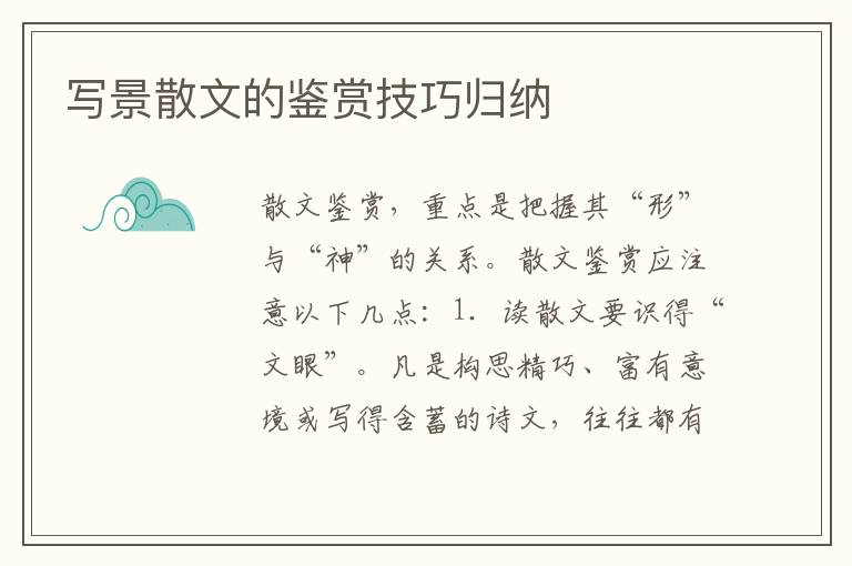 写景散文的鉴赏技巧归纳