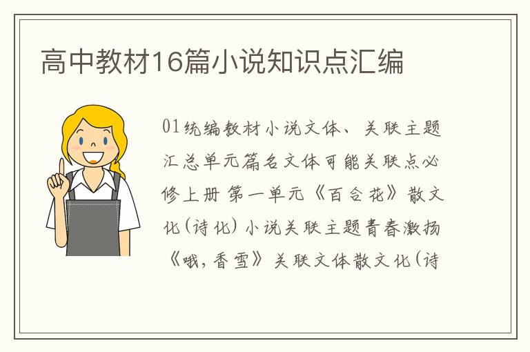 高中教材16篇小说知识点汇编