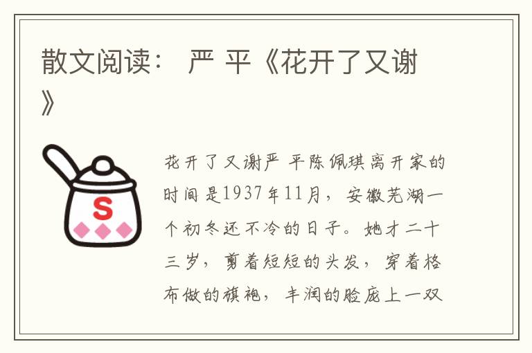 散文阅读： 严 平《花开了又谢》