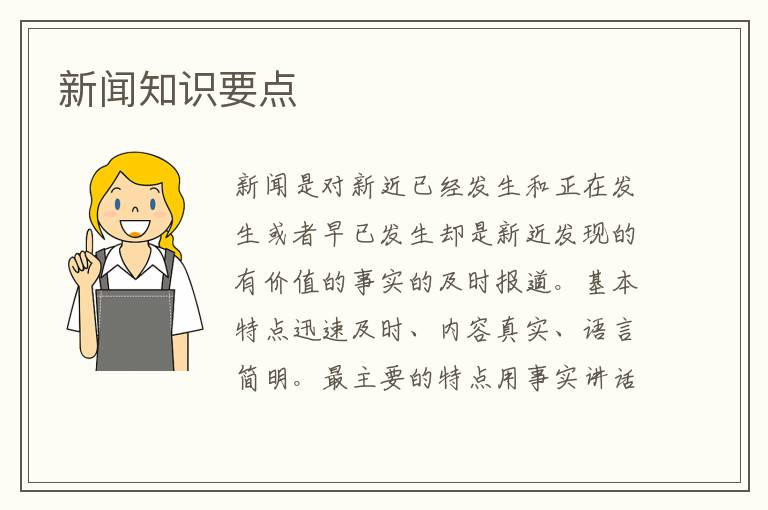 新闻阅读知识要点
