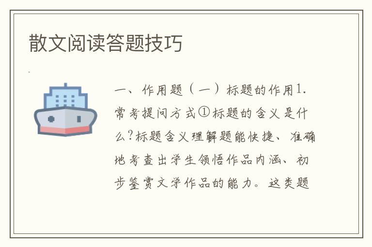 散文阅读答题技巧