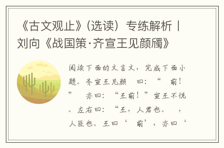 《古文观止》(选读）专练解析丨刘向《战国策·齐宣王见颜斶》