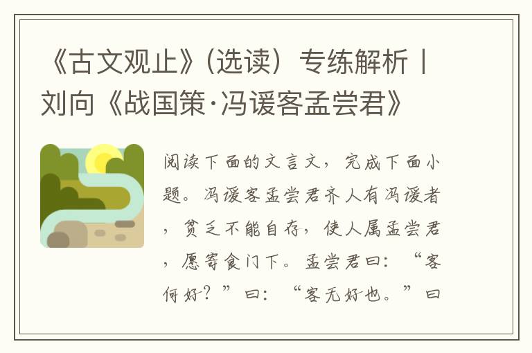 《古文观止》(选读）专练解析丨刘向《战国策·冯谖客孟尝君》