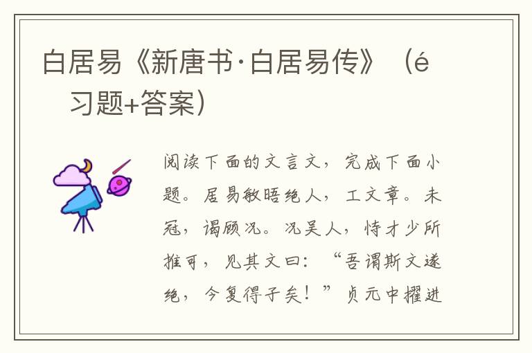 白居易《新唐书·白居易传》（附习题+答案）