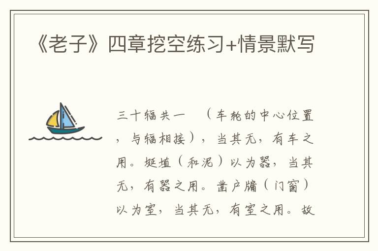 《老子》四章挖空练习+情景默写（答案）