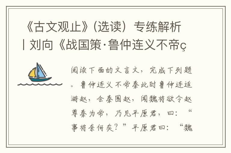  《古文观止》(选读）专练解析丨刘向《战国策·鲁仲连义不帝秦》