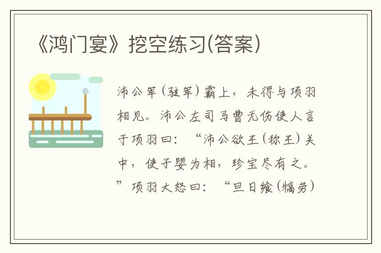 《鸿门宴》挖空练习(答案）