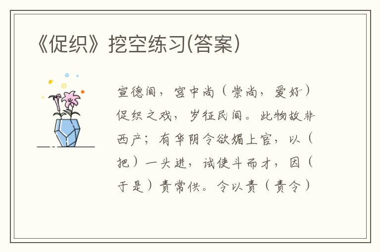 《促织》挖空练习(答案）