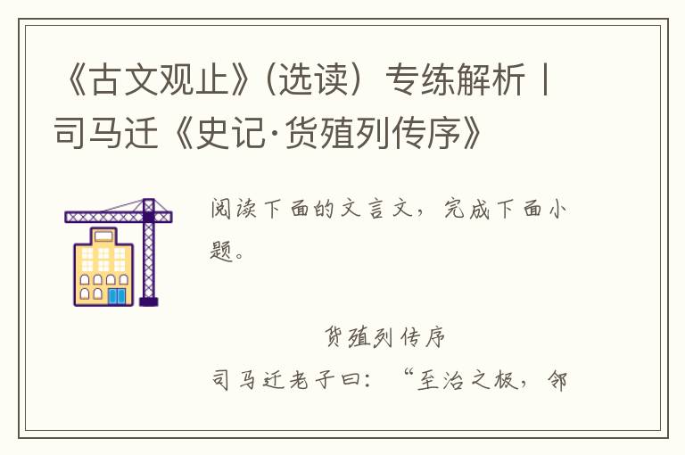 《古文观止》(选读）专练解析丨司马迁《史记·货殖列传序》