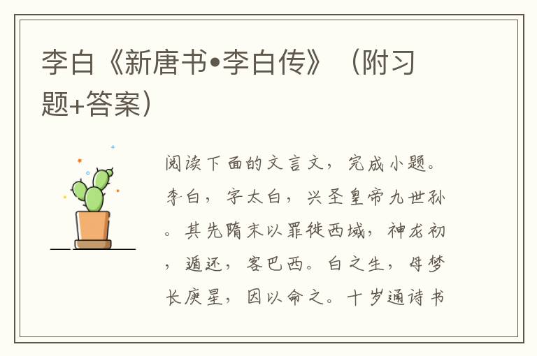 李白《新唐书•李白传》（附习题+答案）