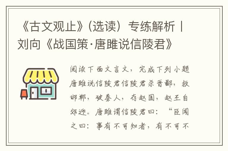 《古文观止》(选读）专练解析丨刘向《战国策·唐雎说信陵君》