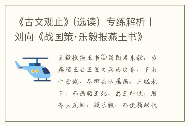 《古文观止》(选读）专练解析丨刘向《战国策·乐毅报燕王书》