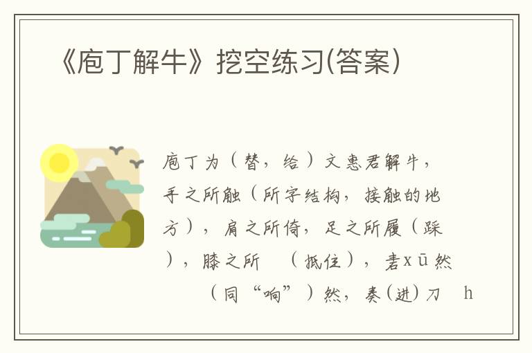  《庖丁解牛》挖空练习(答案）