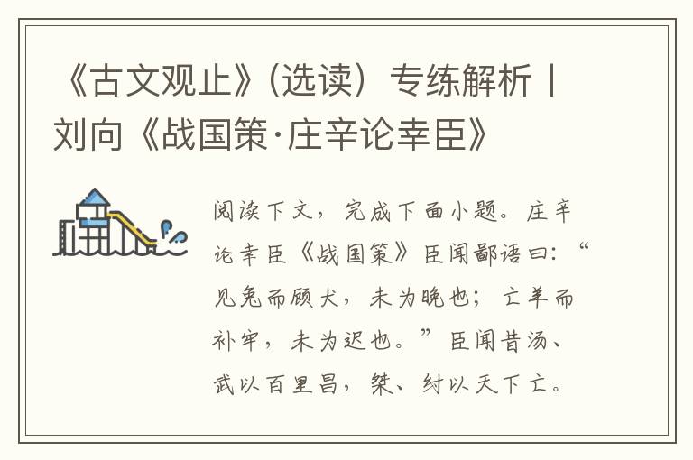 《古文观止》(选读）专练解析丨刘向《战国策·庄辛论幸臣》