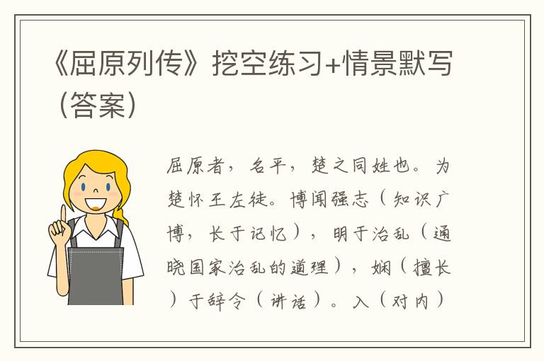 《屈原列传》挖空练习+情景默写（答案）