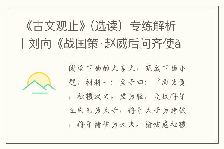  《古文观止》(选读）专练解析丨刘向《战国策·赵威后问齐使》