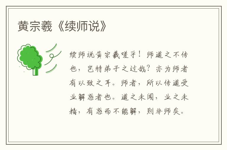 黄宗羲《续师说》（附习题+答案）