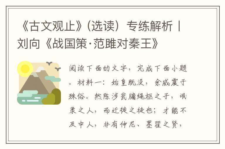 《古文观止》(选读）专练解析丨刘向《战国策·范雎对秦王》
