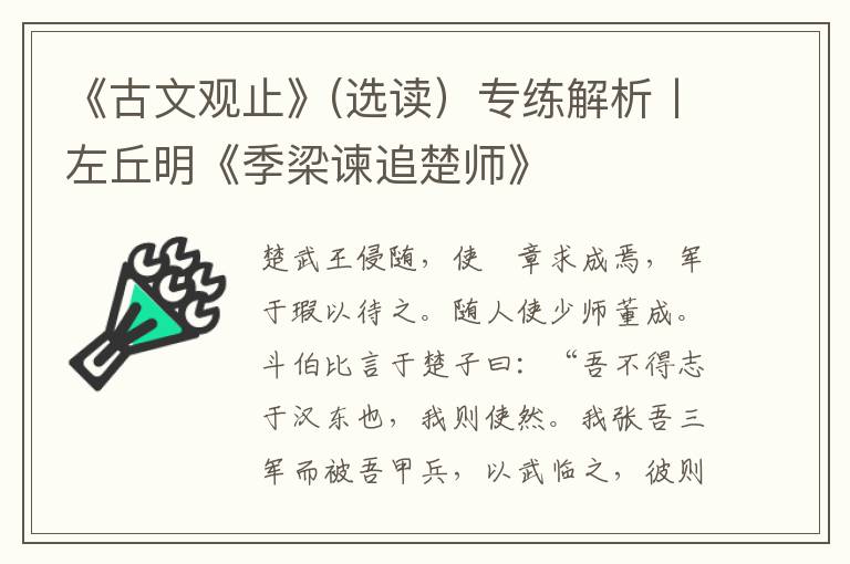 《古文观止》(选读）专练解析丨左丘明《季梁谏追楚师》