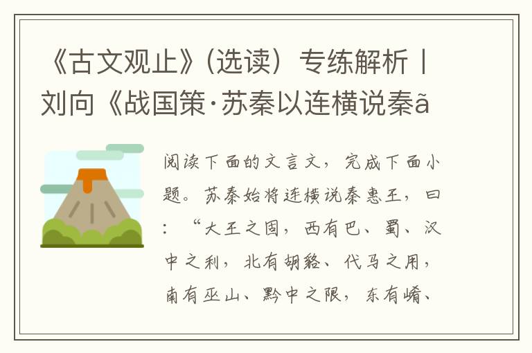 《古文观止》(选读）专练解析丨刘向《战国策·苏秦以连横说秦》