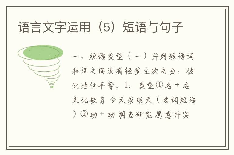语言文字运用（5）短语与句子