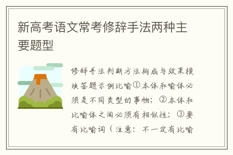 新高考语文常考修辞手法两种主要题型